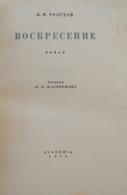 Толстой Л.Н. Воскресение. Роман / Рис. Л.О. Пастернака. [М.; Л.]: Academia, 1935.